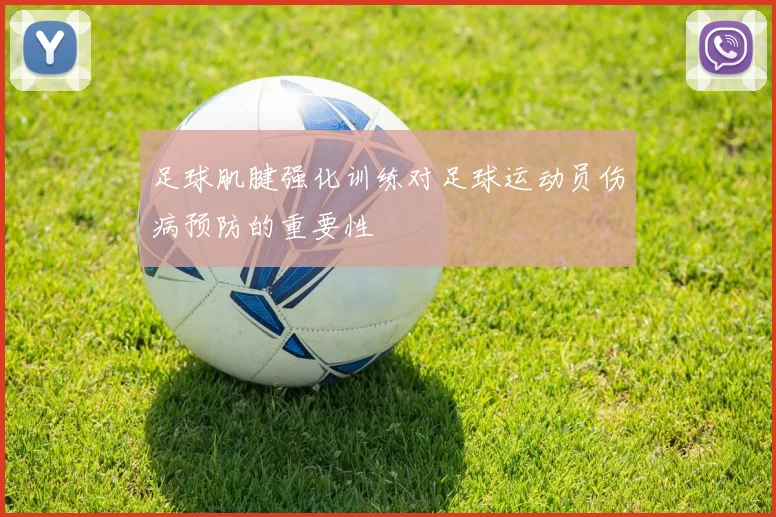 足球肌腱强化训练对足球运动员伤病预防的重要性