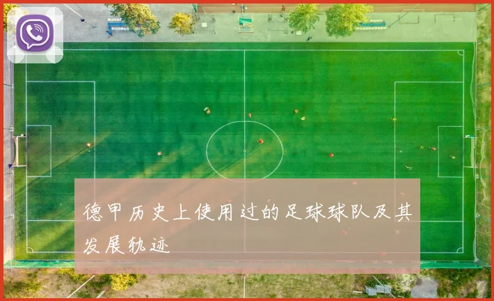 德甲历史上使用过的足球球队及其发展轨迹