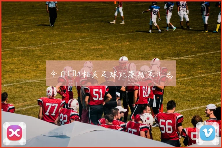 今日CBA相关足球比赛结果汇总