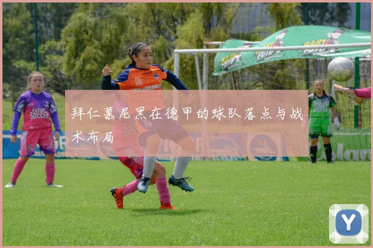 拜仁慕尼黑在德甲的球队落点与战术布局