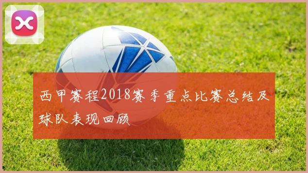 西甲赛程2018赛季重点比赛总结及球队表现回顾
