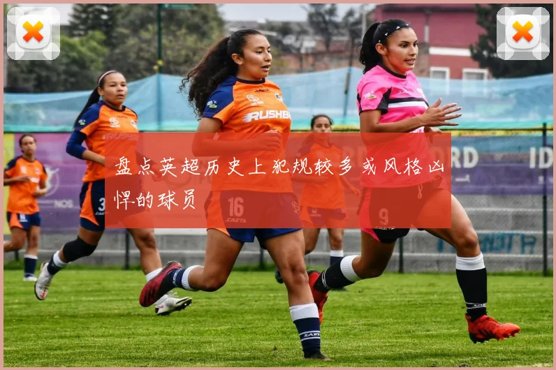 盘点英超历史上犯规较多或风格凶悍的球员