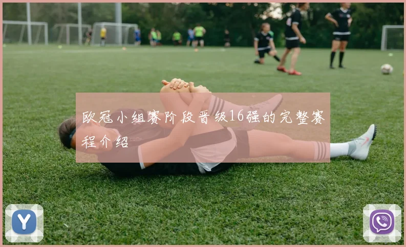 欧冠小组赛阶段晋级16强的完整赛程介绍