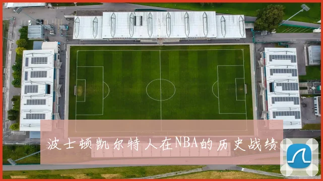 波士顿凯尔特人在NBA的历史战绩
