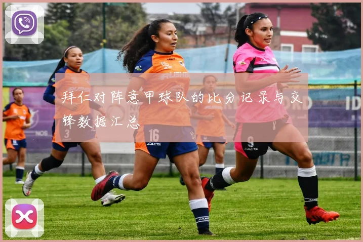 拜仁对阵意甲球队的比分记录与交锋数据汇总