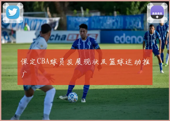 保定CBA球员发展现状及篮球运动推广