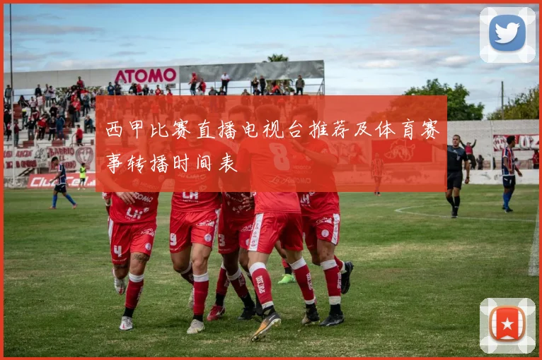 西甲比赛直播电视台推荐及体育赛事转播时间表