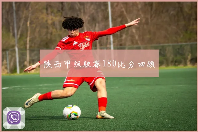 陕西甲级联赛180比分回顾