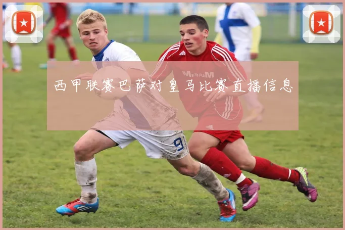 西甲联赛巴萨对皇马比赛直播信息