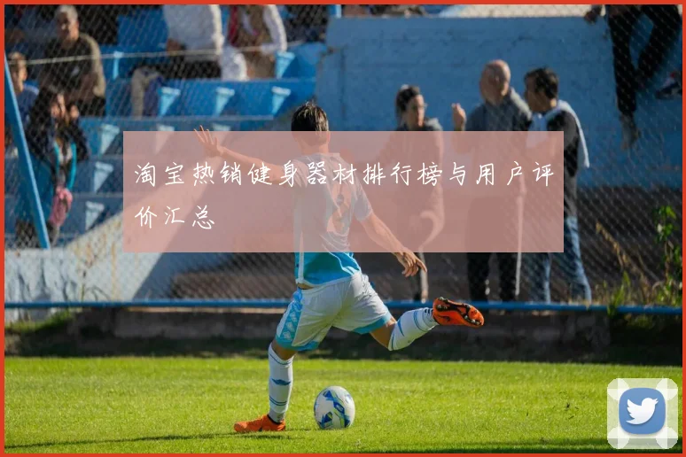 淘宝热销健身器材排行榜与用户评价汇总