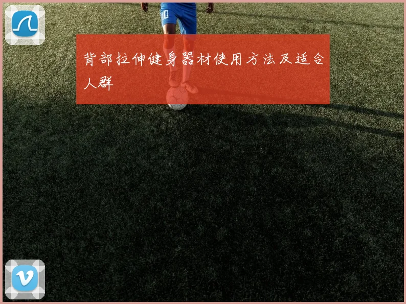 背部拉伸健身器材使用方法及适合人群