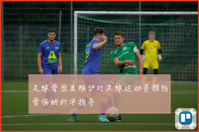 足球骨密度维护对足球运动员预防骨伤的科学指导